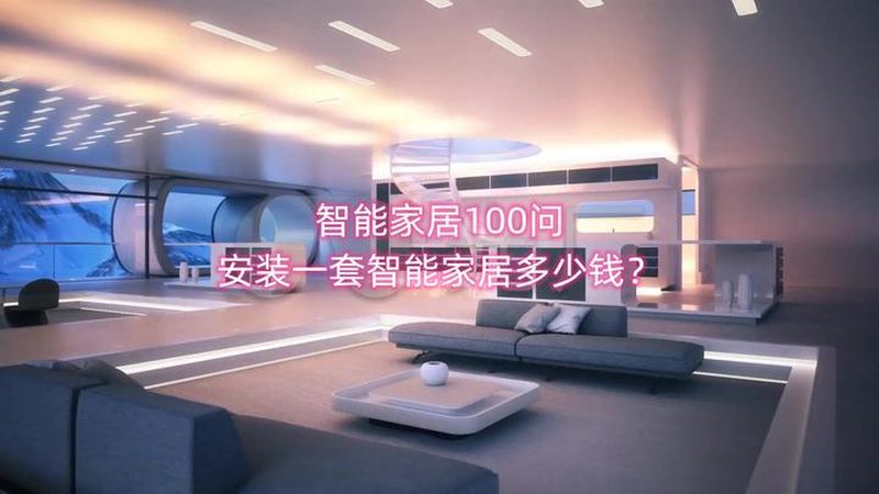家用智能面板：如何挑选合适的型号与参数**