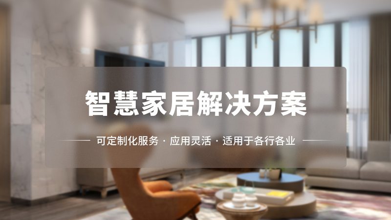 定制尺寸，智能家居更贴心**